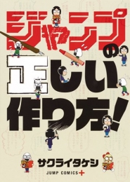 ジャンプの正しい作り方！ (1巻 全巻)