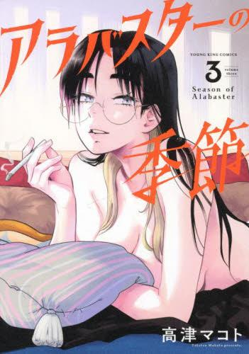 アラバスターの季節 (1-3巻 全巻)