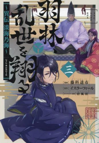 羽林 乱世を翔る 異伝 淡海乃海 1巻 最新刊 漫画全巻ドットコム