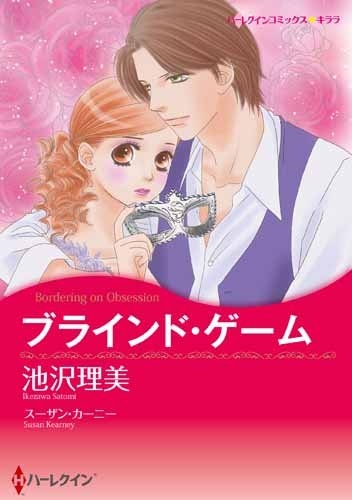 ブラインド・ゲーム (1巻 全巻)