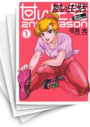 [中古]甘い生活 2nd season (1-19巻)