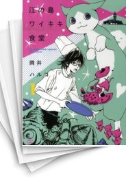 [中古]江の島ワイキキ食堂 (1-11巻 全巻)
