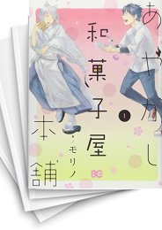 [中古]あやかし和菓子屋本舗 (1-2巻)