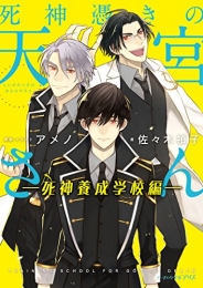 [ライトノベル]死神憑きの天宮さん ―死神養成学校編― (全1冊)