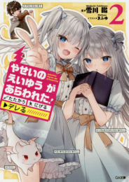 [ライトノベル]やせいのえいゆうがあらわれた! 闘う/逃げる/◆デレる!? (全2冊)