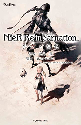 [ライトノベル]小説ニーア リンカーネーション NieR Re[in]carnation 少女と怪物 (全1冊)