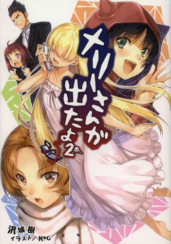 [ライトノベル]メリーさんが出たよ。 (全2冊)