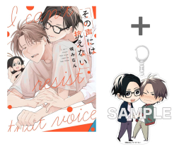 【有償特典付き】その声には抗えない