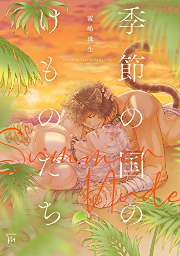 季節の国のけものたち〜Summer Nude〜 (1巻 全巻)