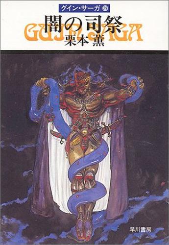 電子版 グイン サーガ２９ 闇の司祭 栗本薫 漫画全巻ドットコム