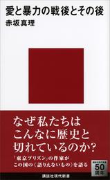 愛と暴力の戦後とその後