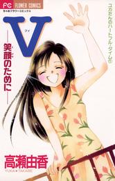 V－笑顔のために－