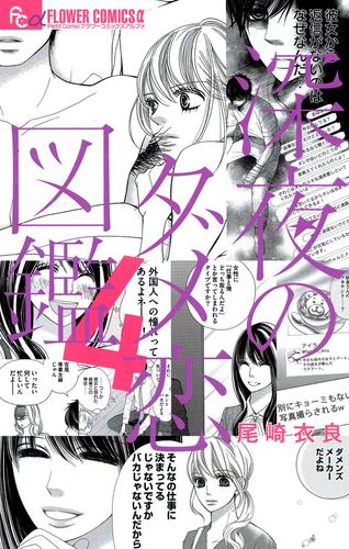 電子版 深夜のダメ恋図鑑 ４ 尾崎衣良 漫画全巻ドットコム