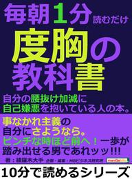 毎朝１分読むだけ度胸の教科書。自分の腰抜け加減に自己嫌悪を抱いている人の本。10分で読めるシリーズ