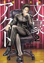 文豪アクト 2 冊セット 全巻