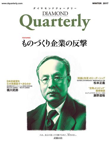 ダイヤモンドクォータリー（2017年冬号）　ものづくり企業の反撃