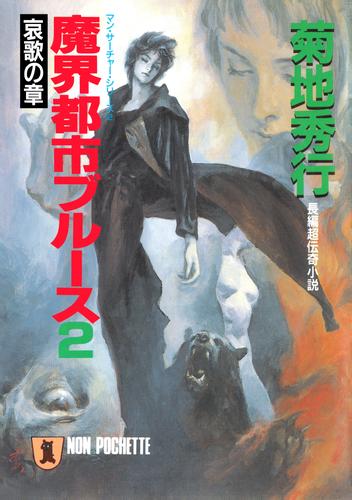 魔界都市ブルース２〈哀歌の章〉