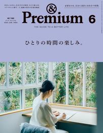 &Premium(アンド プレミアム) 2020年6月号 [ひとりの時間の楽しみ。]