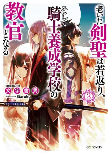 老いた剣聖は若返り、そして騎士養成学校の教官となる 3