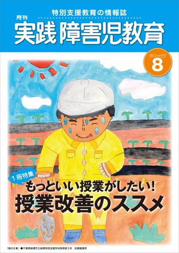 電子版 実践障害児教育12年8月号 実践障害児教育編集部 漫画全巻ドットコム