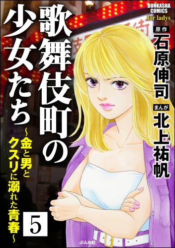 歌舞伎町の少女たち～金と男とクスリに溺れた青春～（分冊版） 5 冊セット 全巻