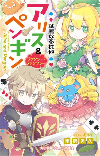 電子版 小学館ジュニア文庫 華麗なる探偵アリス ペンギン ファンシー ファンタジー 南房秀久 あるや 漫画全巻ドットコム