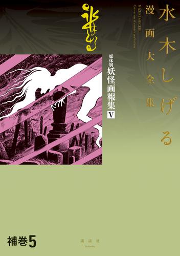 補巻　媒体別妖怪画報集　水木しげる漫画大全集 5 冊セット 最新刊まで