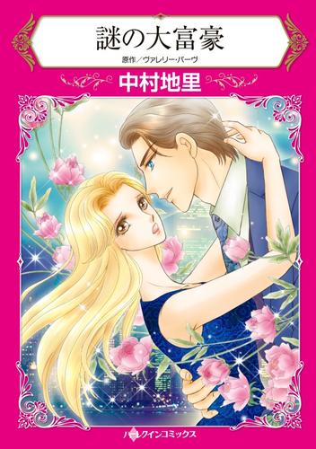 謎の大富豪【2分冊】 2 冊セット 全巻