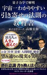 量子力学で解明 宇宙一わかりやすい引き寄せの法則の教科書 高橋宏和 の一覧 漫画全巻ドットコム