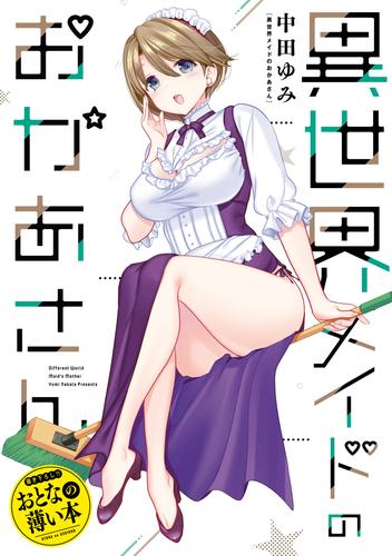 おとなの薄い本 異世界メイドのおかあさん | 漫画全巻ドットコム