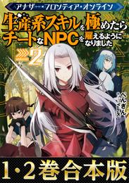 【合本版1-2巻】アナザー・フロンティア・オンライン～生産系スキルを極めたらチートなNPCを雇えるようになりました～