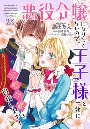 悪役令嬢になりたくないので、王子様と一緒に完璧令嬢を目指します！【単話売】 16 冊セット 最新刊まで