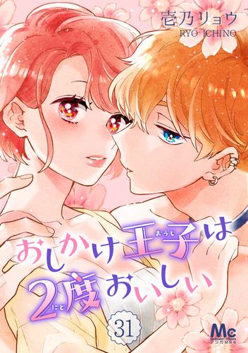 おしかけ王子は2度おいしい 31 冊セット 最新刊まで | 漫画全巻ドットコム