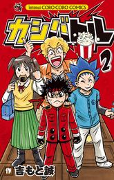 カシバトル 2 冊セット 最新刊まで
