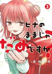 ヒナのままじゃだめですか？ 3 冊セット 最新刊まで