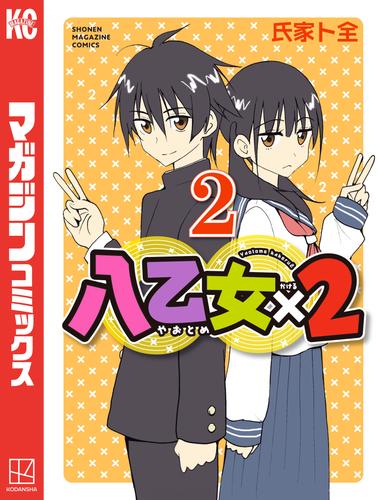 八乙女×２ 2 冊セット 最新刊まで