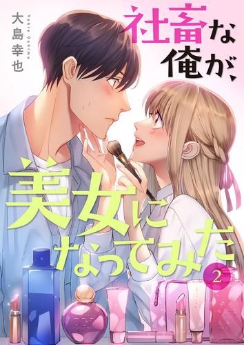 社畜な俺が、美女になってみた【電子単行本版】 2 冊セット 全巻