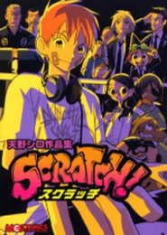 天野シロ作品集 SCRATCH! (1巻 全巻)