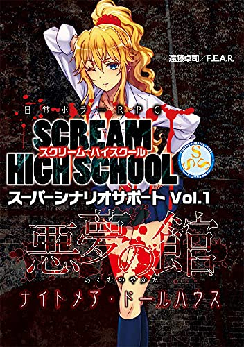 日常ホラーRPG スクリームハイスクールスーパーシナリオサポート Vol 1 悪夢の館ナイトメアドールハウス