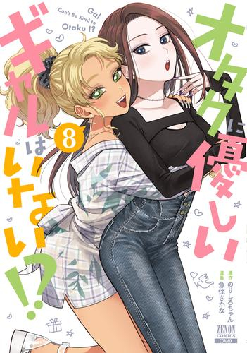 [5月上旬より発送予定]オタクに優しいギャルはいない!? (1-6巻 最新刊)[入荷予約]