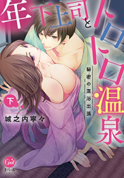 年下上司とトロトロ温泉 秘密の混浴出張(1-2巻 全巻)