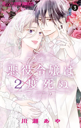 悪役令嬢は2度死ぬ (1-3巻 最新刊) | 漫画全巻ドットコム