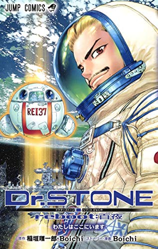 ドクターストーン Dr.STONE reboot:百夜 (1巻 全巻)