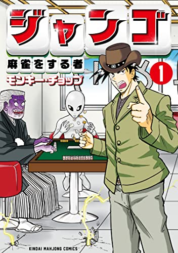 ジャンゴ 麻雀をする者 (1巻 最新刊)