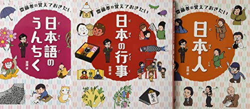 齋藤孝のこれだけは覚えておきたい日本のこと 全3巻セット
