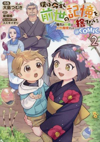 僕は今すぐ前世の記憶を捨てたい。〜憧れの田舎は人外魔境でした〜@COMIC (1-2巻 最新刊)