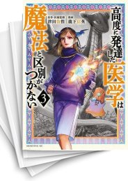 [中古]高度に発達した医学は魔法と区別がつかない (1-6巻)