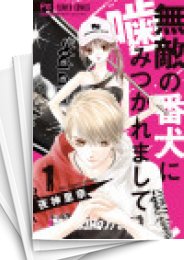 [中古]無敵の番犬に噛みつかれまして (1-7巻 全巻)
