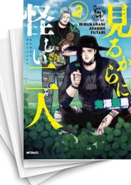 [中古]見るからに怪しい二人 (1-5巻 全巻)