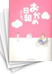 中古]おかめ日和 (1-17巻 全巻) | 漫画全巻ドットコム